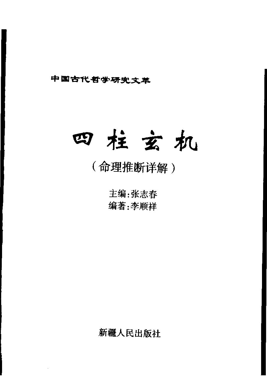 04-2004年06月第1版_《四柱玄机》_张志春主编  李顺祥编.pdf_第1页