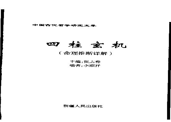 04-2004年06月第1版_《四柱玄机》_张志春主编  李顺祥编.pdf(12.18MB_375页)