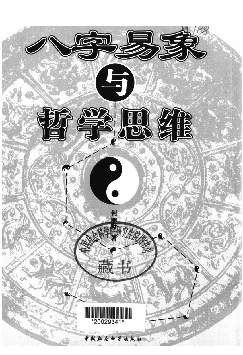 05-2004年10月第1版_《八字易象与哲学思维》_何丽野著.pdf_第1页