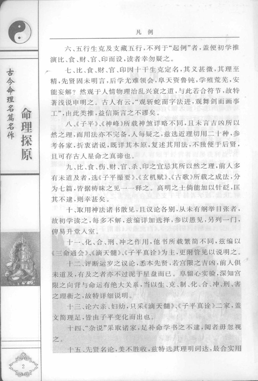 06-2006.6_《命理探原》_[清]袁树珊原著.pdf_第7页