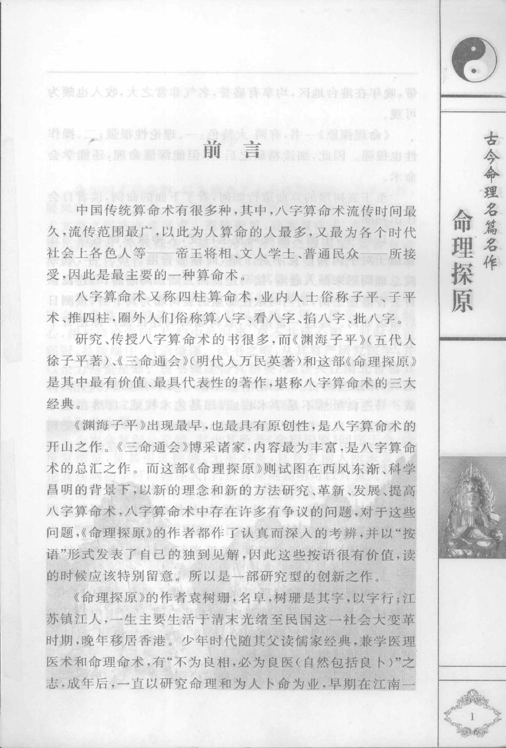 06-2006.6_《命理探原》_[清]袁树珊原著.pdf_第2页