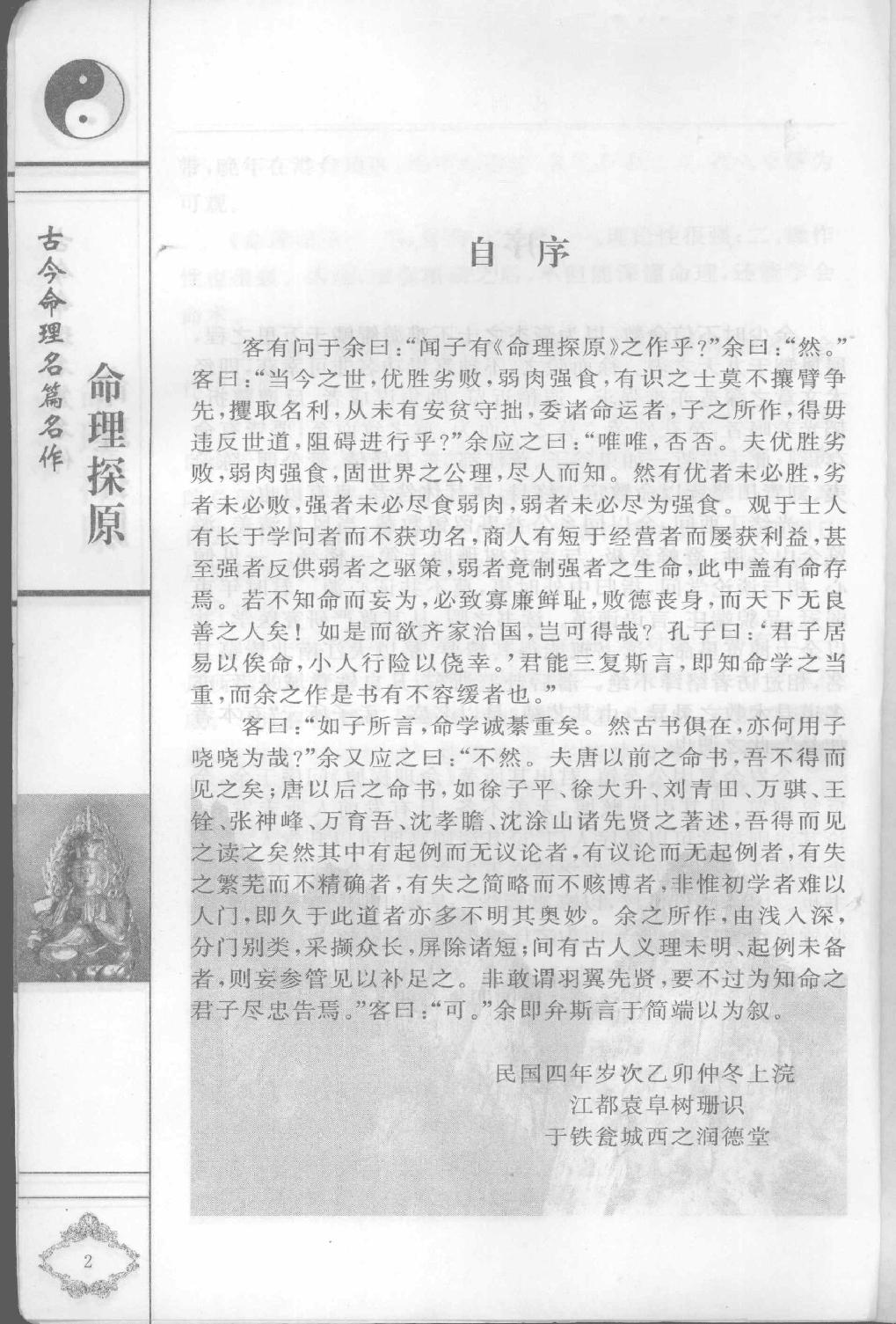 06-2006.6_《命理探原》_[清]袁树珊原著.pdf_第5页