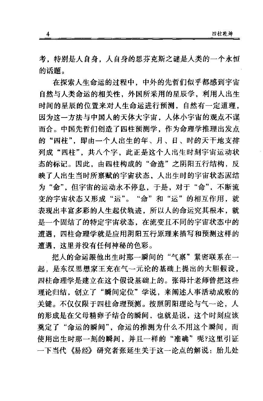 07-2007.09_《四柱乾坤》_徐丙昕编.pdf_第5页