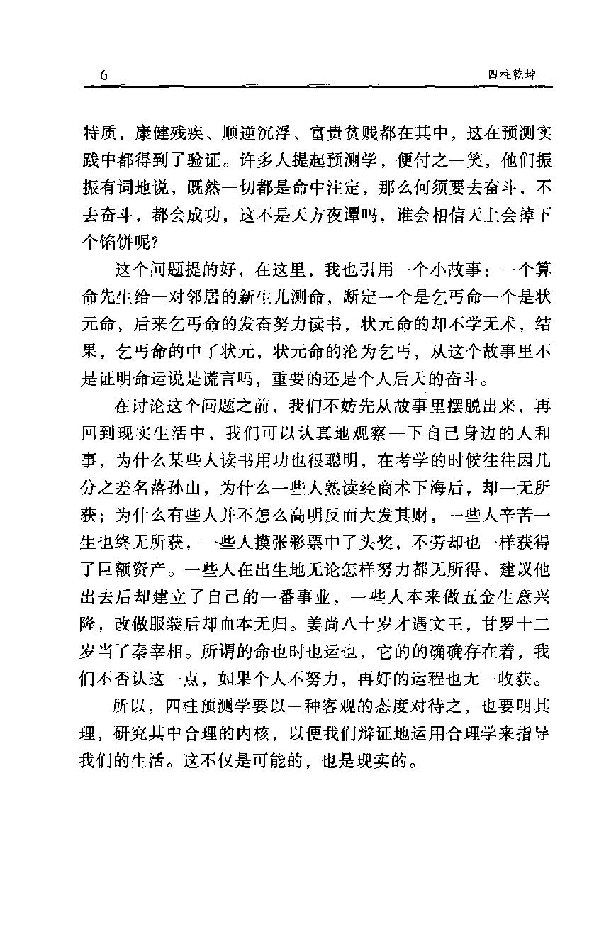 07-2007.09_《四柱乾坤》_徐丙昕编.pdf_第7页