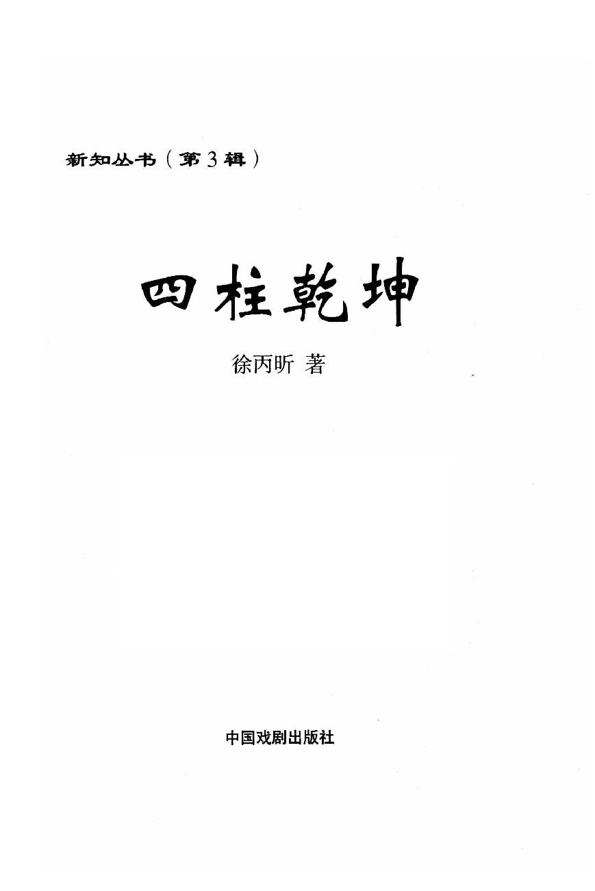 07-2007.09_《四柱乾坤》_徐丙昕编.pdf_第1页