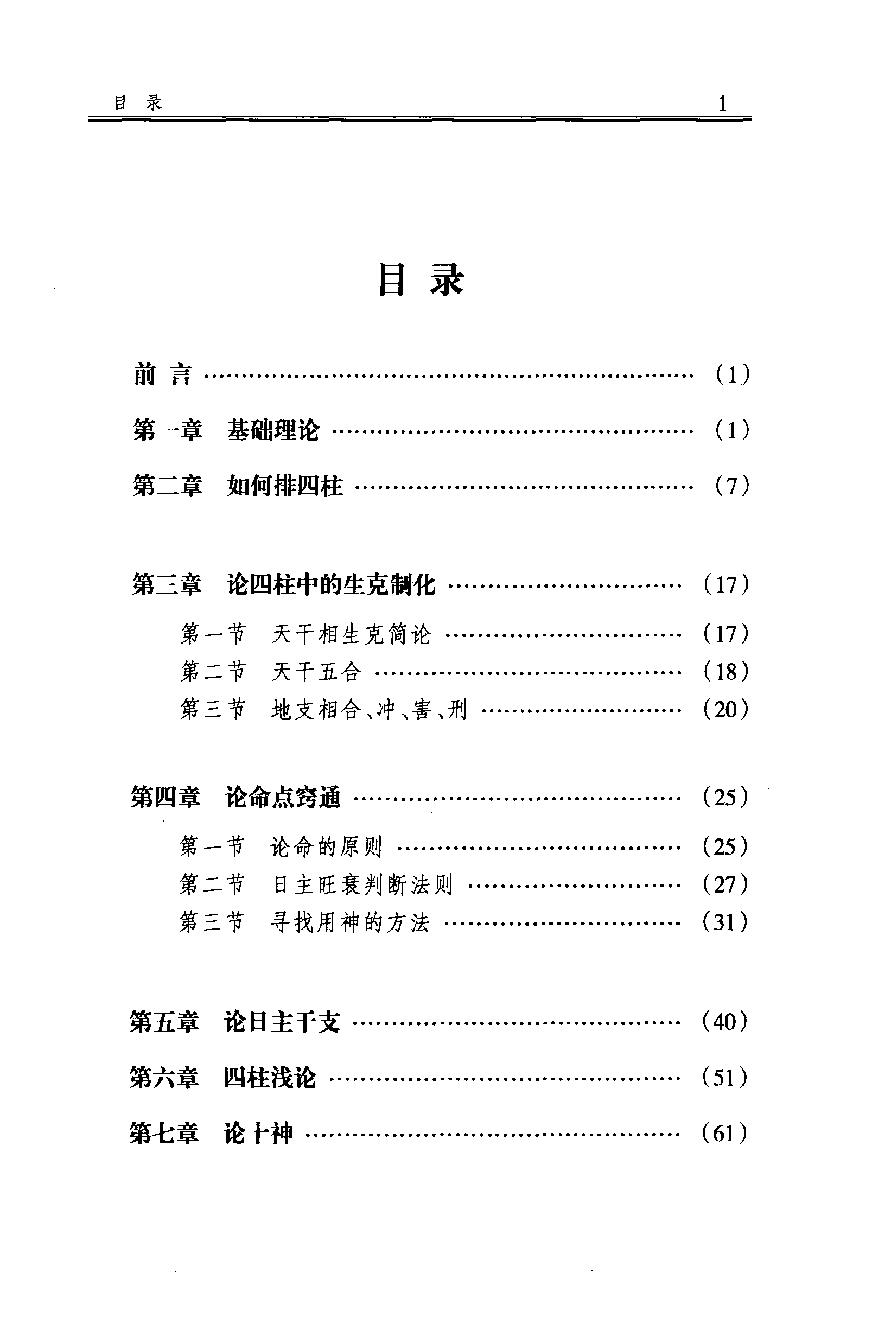 07-2007.09_《四柱乾坤》_徐丙昕编.pdf_第8页