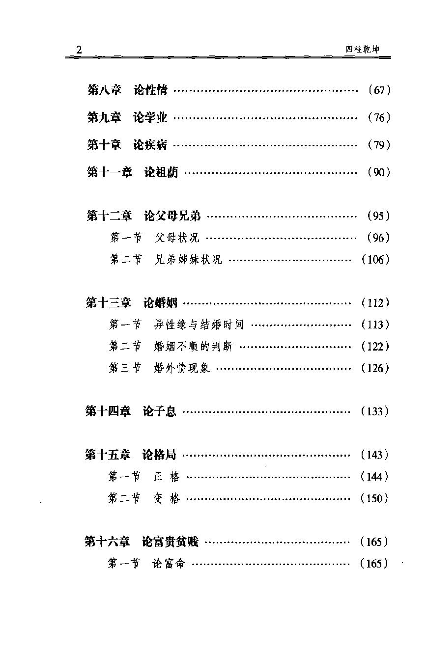 07-2007.09_《四柱乾坤》_徐丙昕编.pdf_第9页