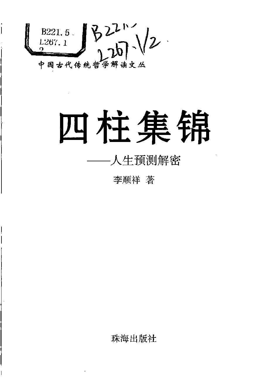 08-2007年12月第1版_《四柱集锦：人生预测解密》_李顺祥著.pdf_第1页