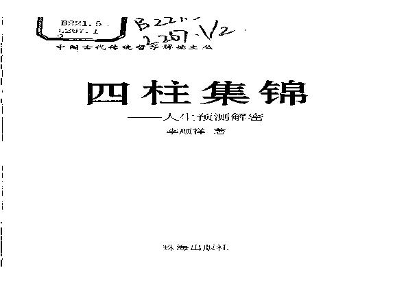 08-2007年12月第1版_《四柱集锦：人生预测解密》_李顺祥著.pdf(11.19MB_372页)