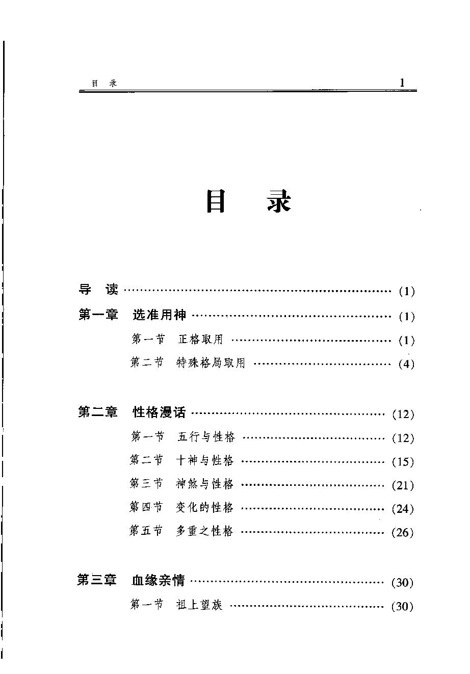 08-2007年12月第1版_《四柱集锦：人生预测解密》_李顺祥著.pdf_第8页