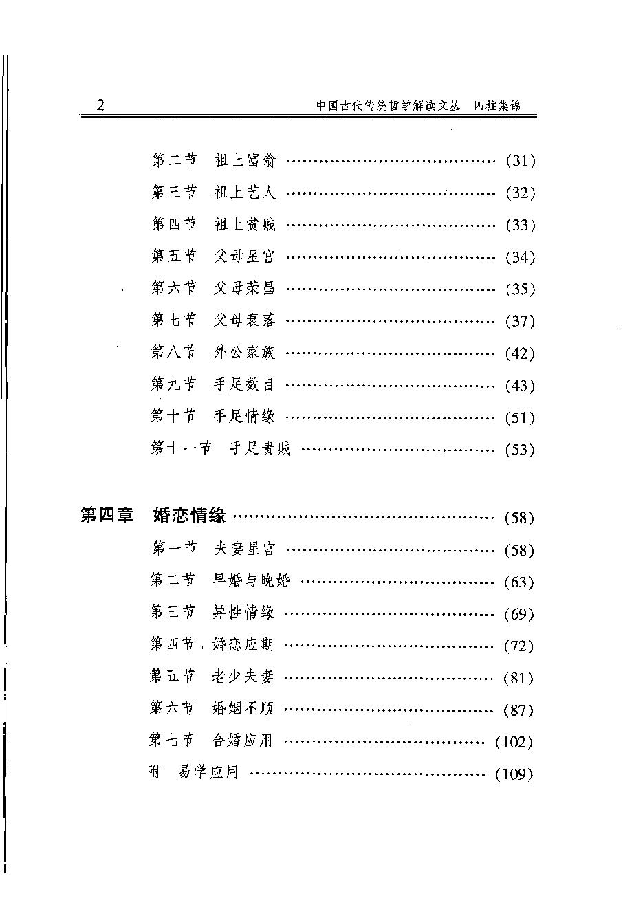 08-2007年12月第1版_《四柱集锦：人生预测解密》_李顺祥著.pdf_第9页