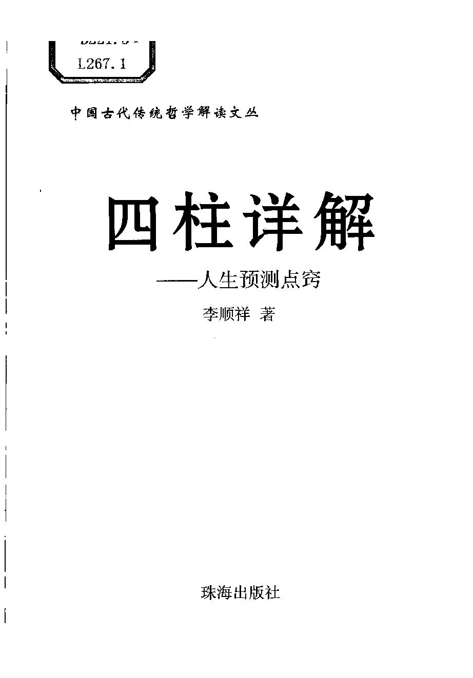 09-2007年12月第1版_《四柱详解：人生预测点窍》_李顺祥著.pdf_第1页