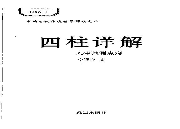 09-2007年12月第1版_《四柱详解：人生预测点窍》_李顺祥著.pdf(13.15MB_364页)