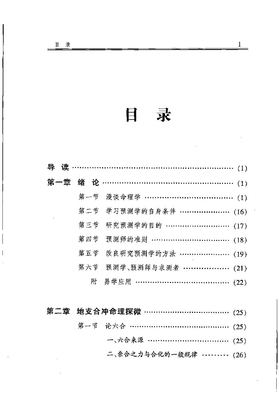 09-2007年12月第1版_《四柱详解：人生预测点窍》_李顺祥著.pdf_第9页