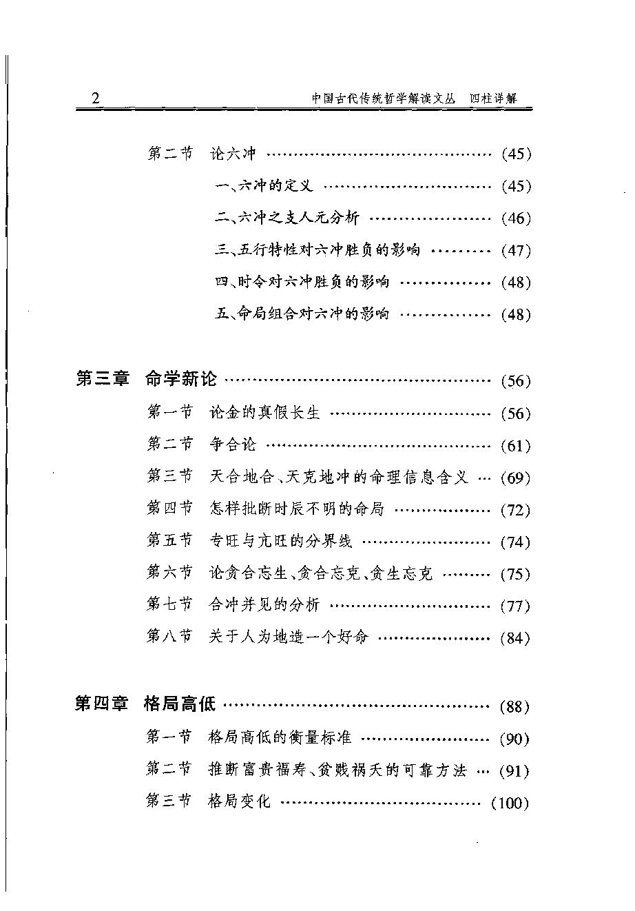 09-2007年12月第1版_《四柱详解：人生预测点窍》_李顺祥著.pdf_第10页