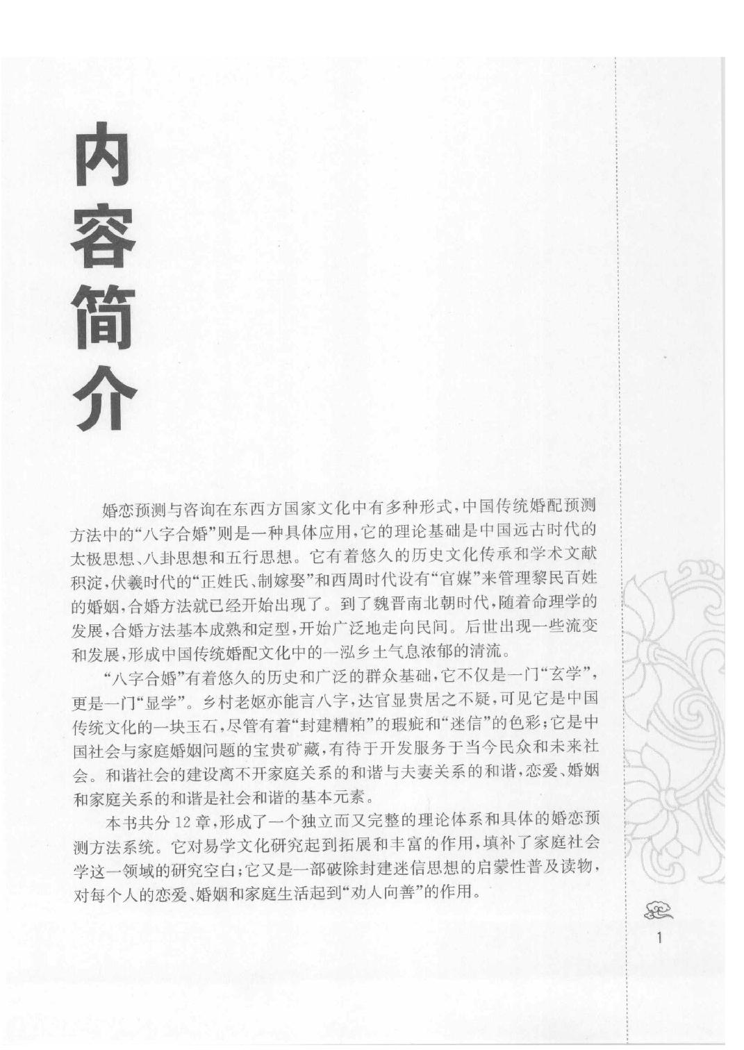 10-2008.1_《八字合婚  中国传统婚配预测方法》_善缘老人著.pdf_第3页