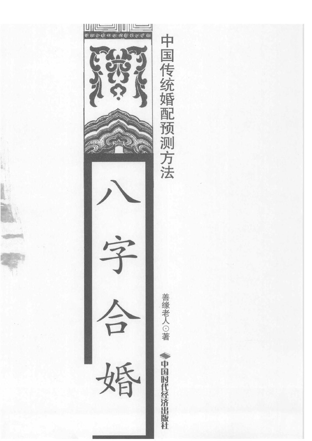 10-2008.1_《八字合婚  中国传统婚配预测方法》_善缘老人著.pdf_第1页