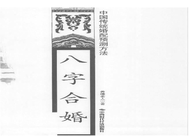 10-2008.1_《八字合婚  中国传统婚配预测方法》_善缘老人著.pdf(36.83MB_162页)