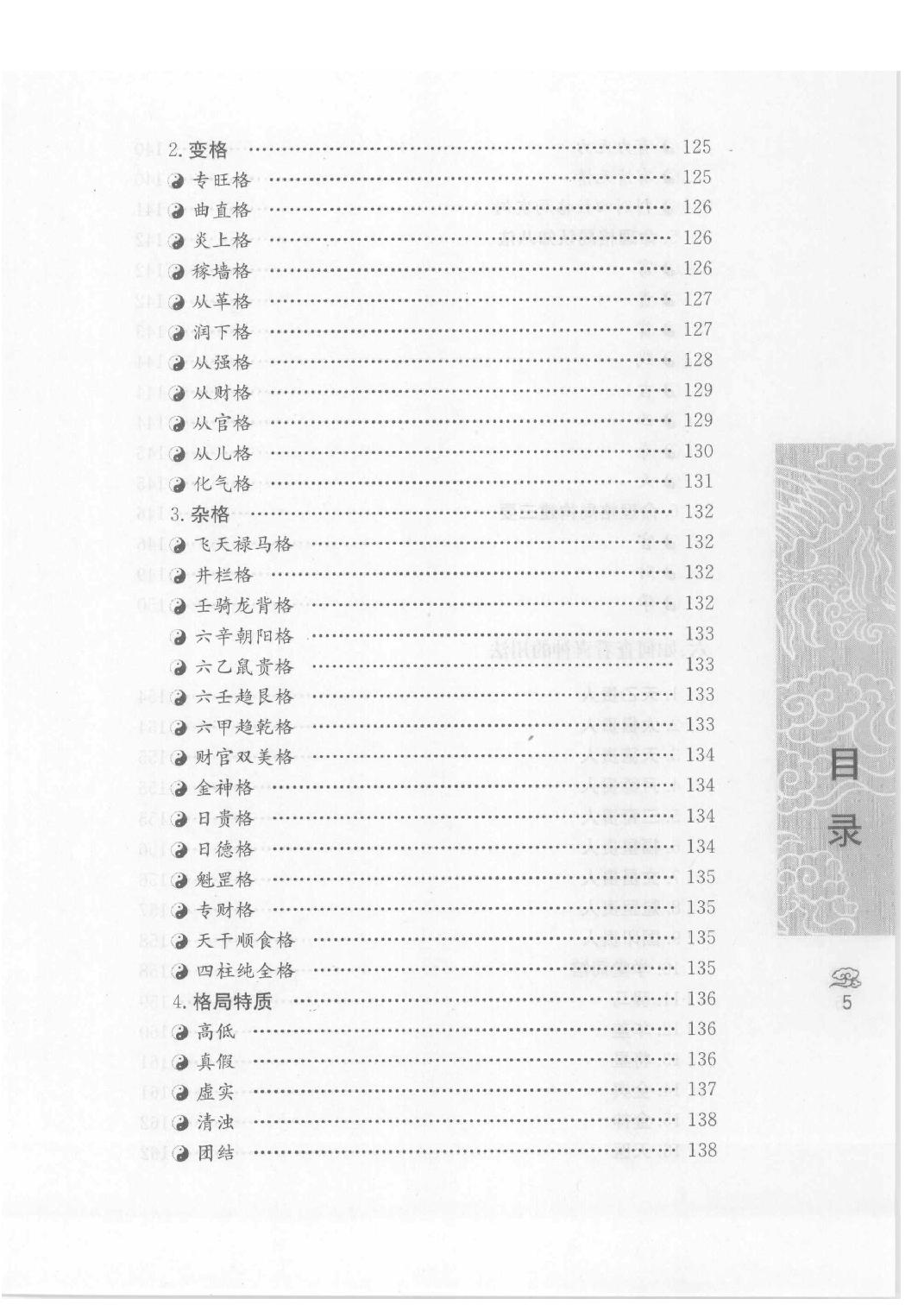 10-2008.1_《八字合婚  中国传统婚配预测方法》_善缘老人著.pdf_第10页