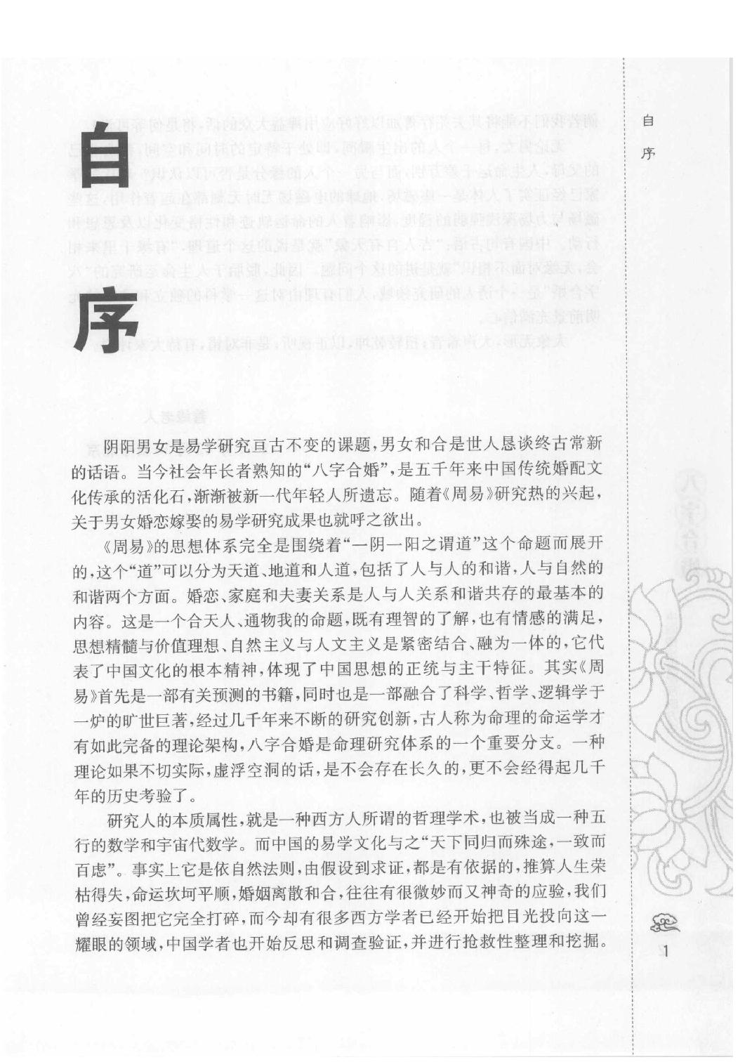 10-2008.1_《八字合婚  中国传统婚配预测方法》_善缘老人著.pdf_第4页