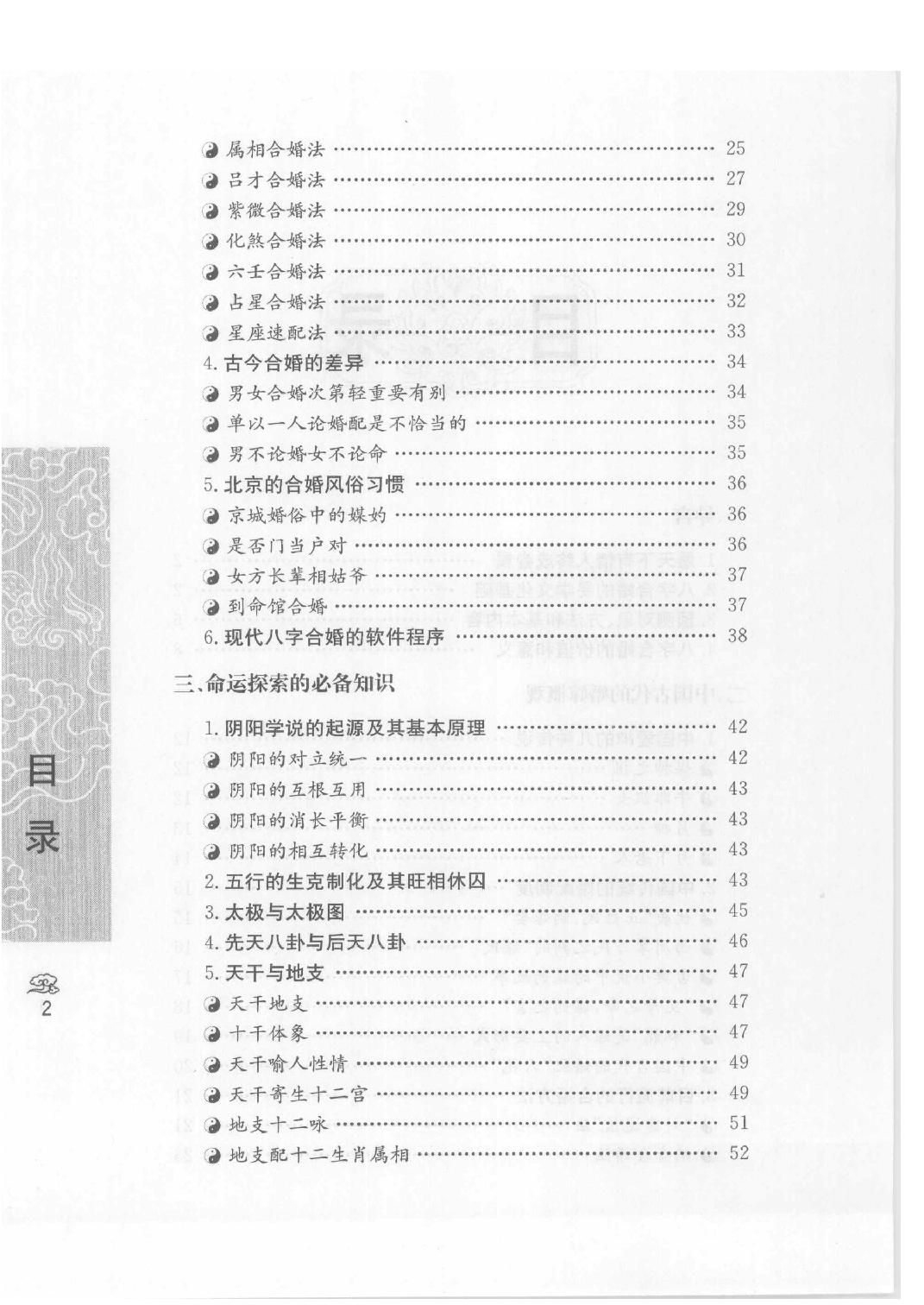 10-2008.1_《八字合婚  中国传统婚配预测方法》_善缘老人著.pdf_第7页