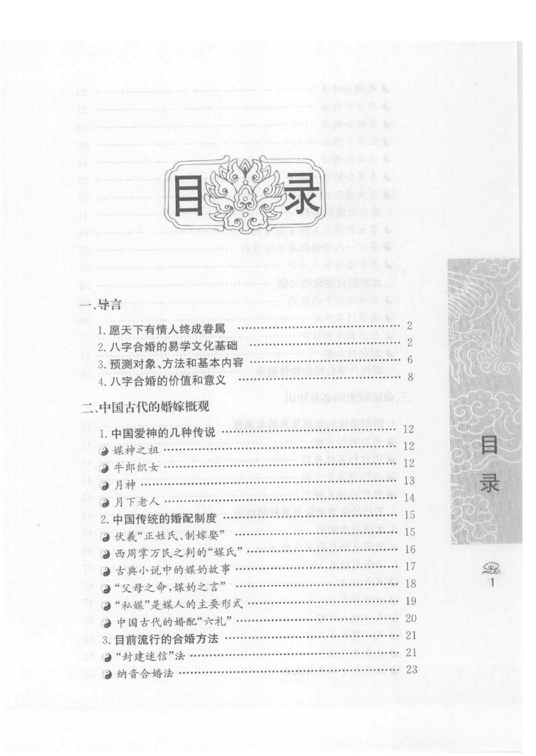 10-2008.1_《八字合婚  中国传统婚配预测方法》_善缘老人著.pdf_第6页