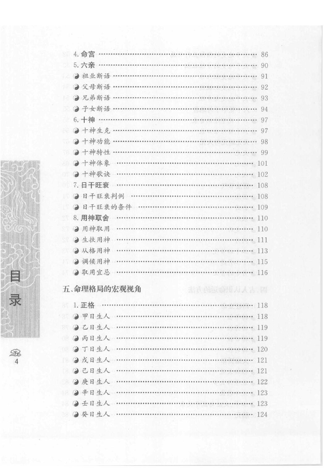 10-2008.1_《八字合婚  中国传统婚配预测方法》_善缘老人著.pdf_第9页