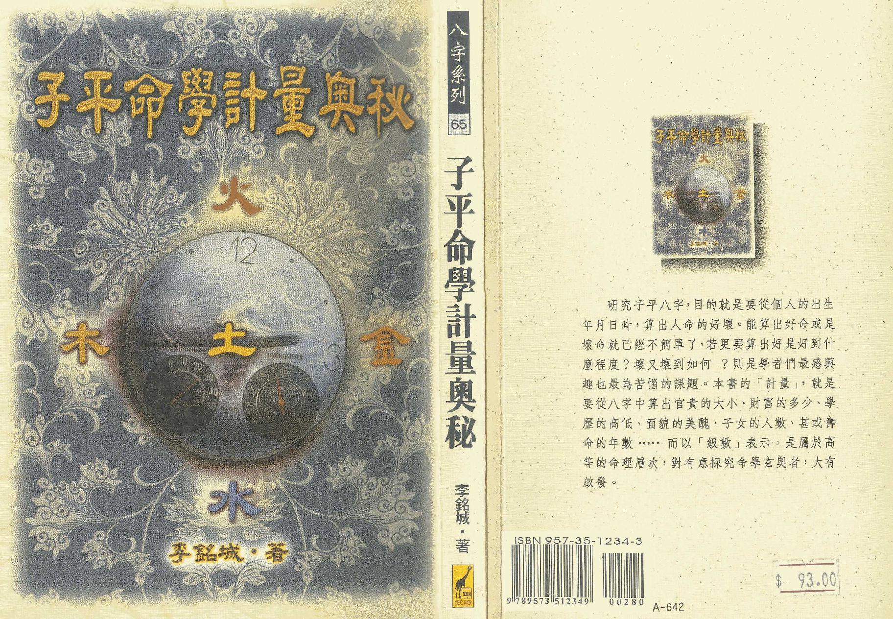 101-李铭城 - 子平命学计量奥秘.pdf_第1页