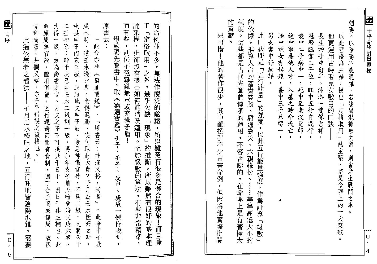 101-李铭城 - 子平命学计量奥秘.pdf_第9页