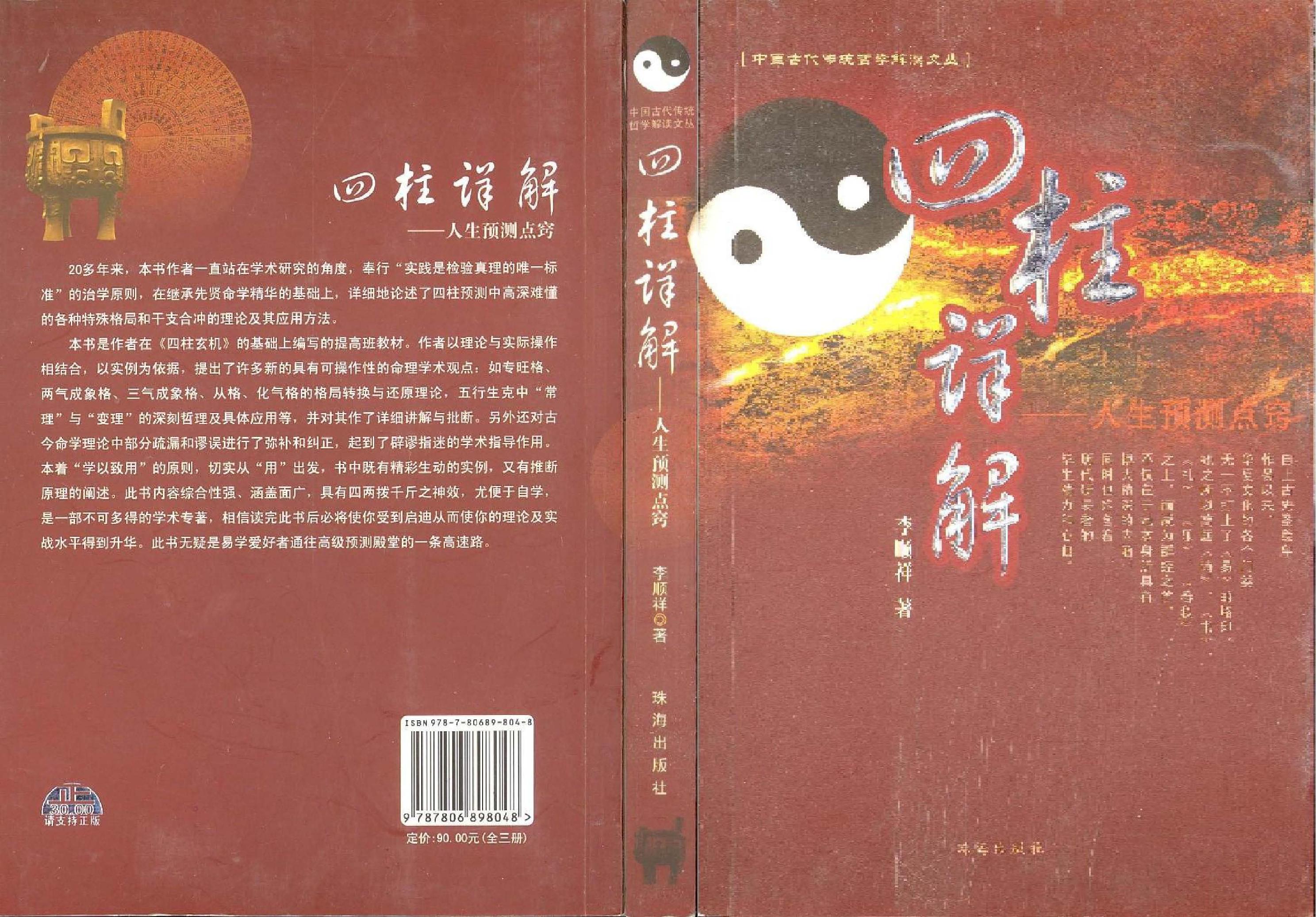 102-李顺祥 - 四柱详解.pdf_第1页