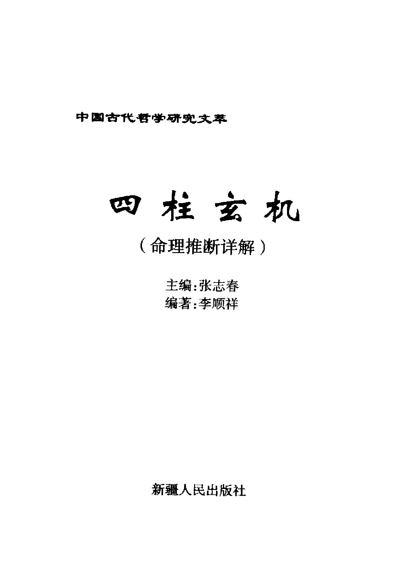 103-李顺祥 - 四柱玄机.pdf_第3页