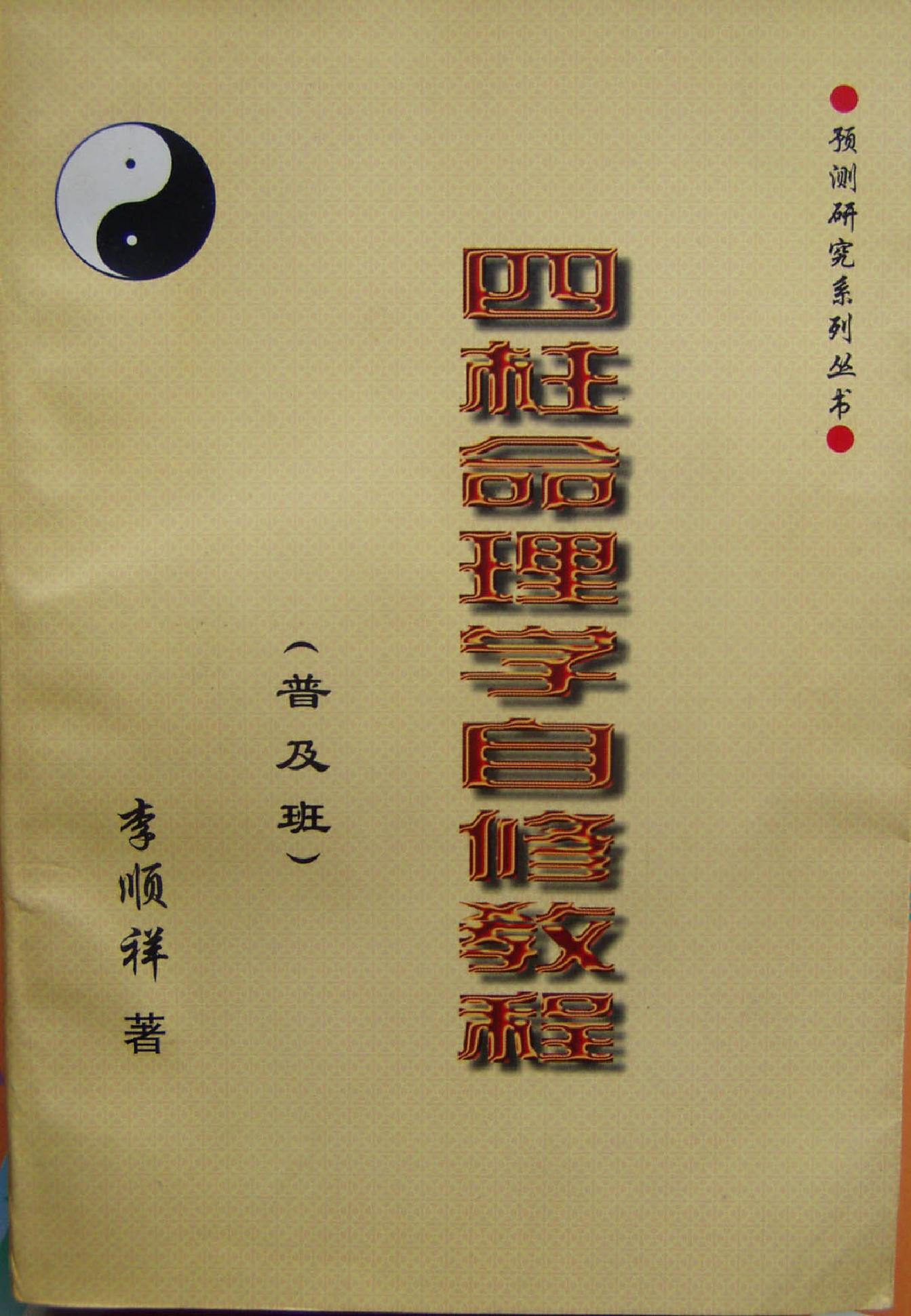 104-李顺祥 四柱命理学自修教程（普及班） .pdf_第1页