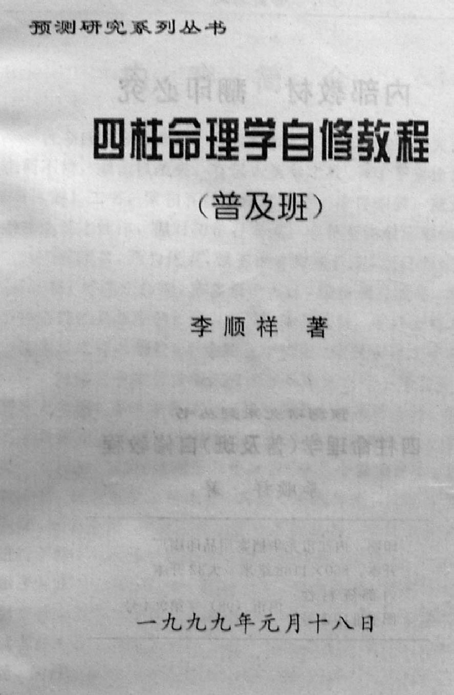 104-李顺祥 四柱命理学自修教程（普及班） .pdf_第2页