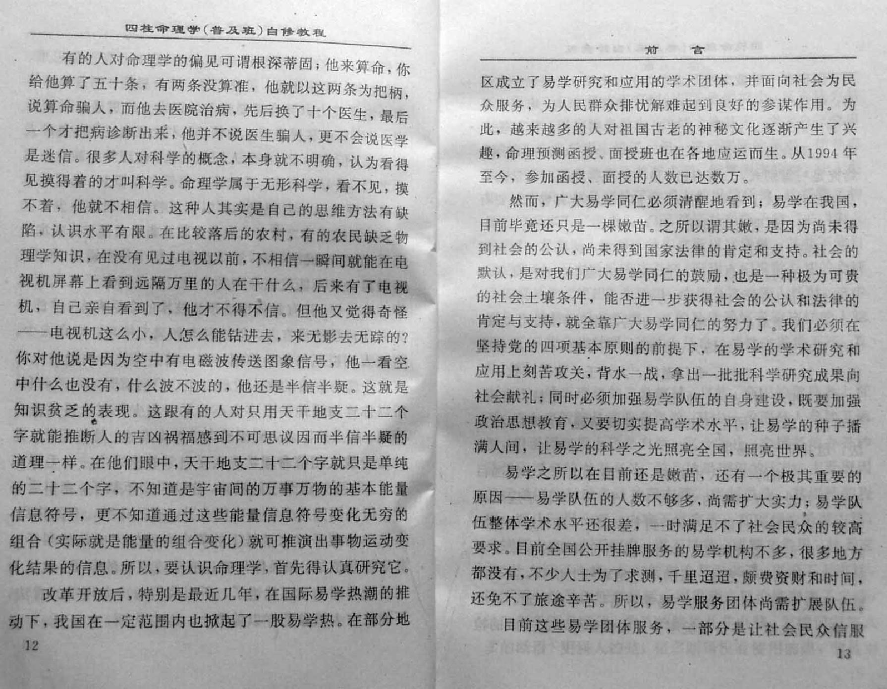 104-李顺祥 四柱命理学自修教程（普及班） .pdf_第10页