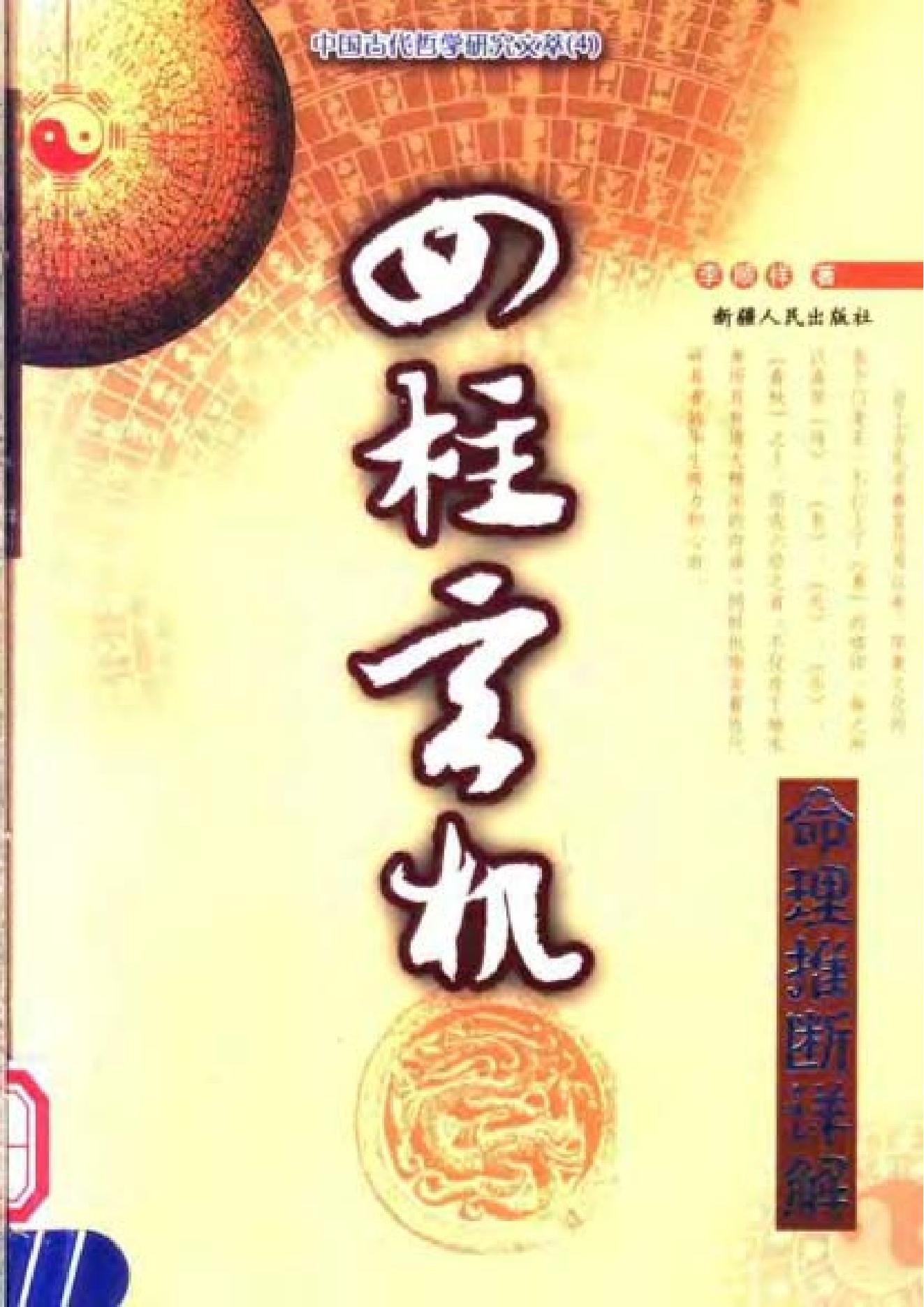 105-李顺祥《四柱玄机——命理推断详解 》.pdf_第1页