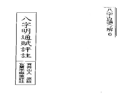 106-李铁笔 - 八字明通赋评注.pdf(36.86MB_119页)