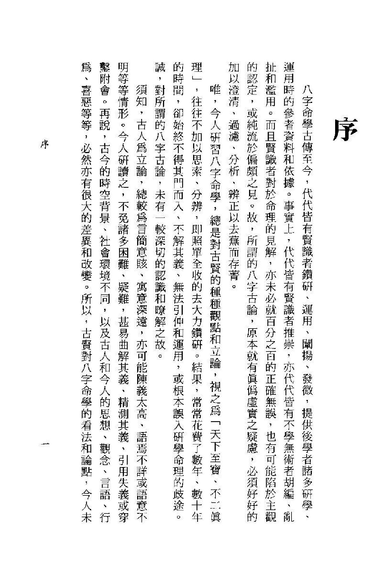 106-李铁笔 - 八字明通赋评注.pdf_第2页