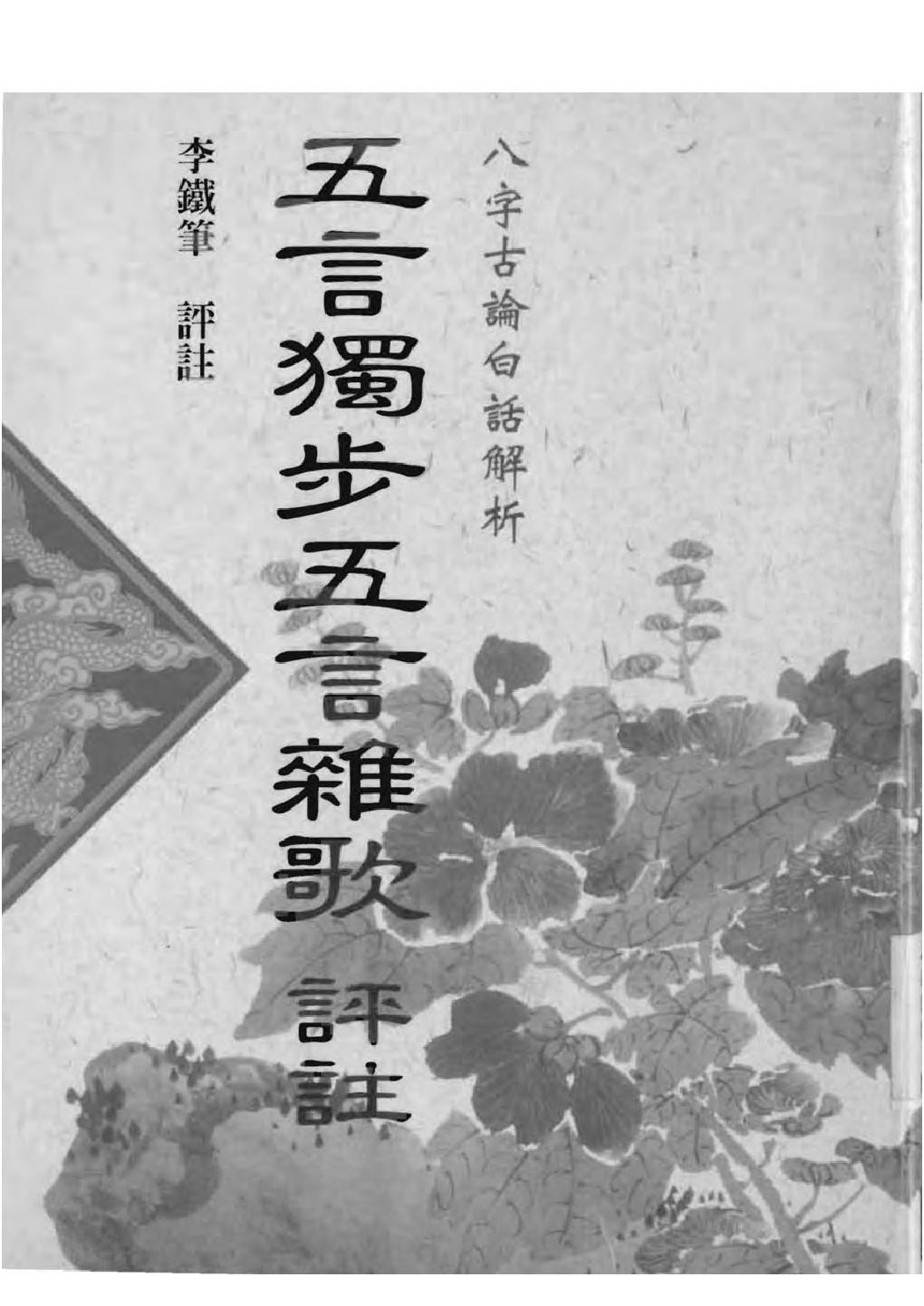 108-李铁笔 - 五步独步五言杂歌评注.pdf_第1页