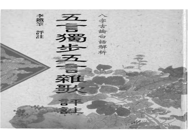 108-李铁笔 - 五步独步五言杂歌评注.pdf(6.94MB_71页)