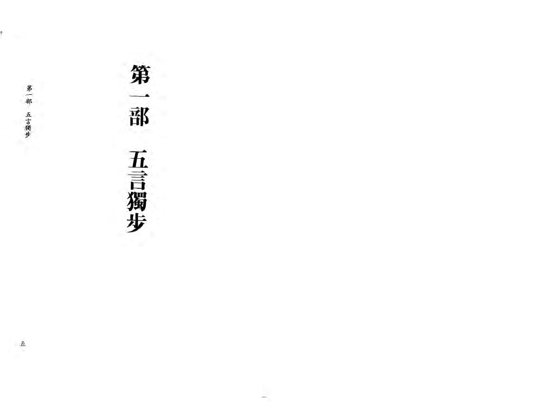 108-李铁笔 - 五步独步五言杂歌评注.pdf_第5页