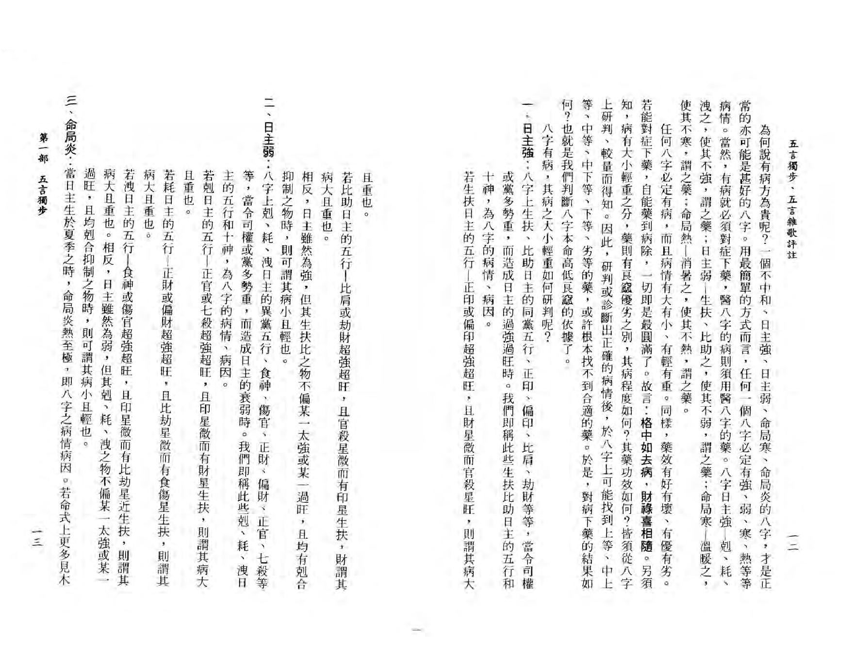 108-李铁笔 - 五步独步五言杂歌评注.pdf_第9页