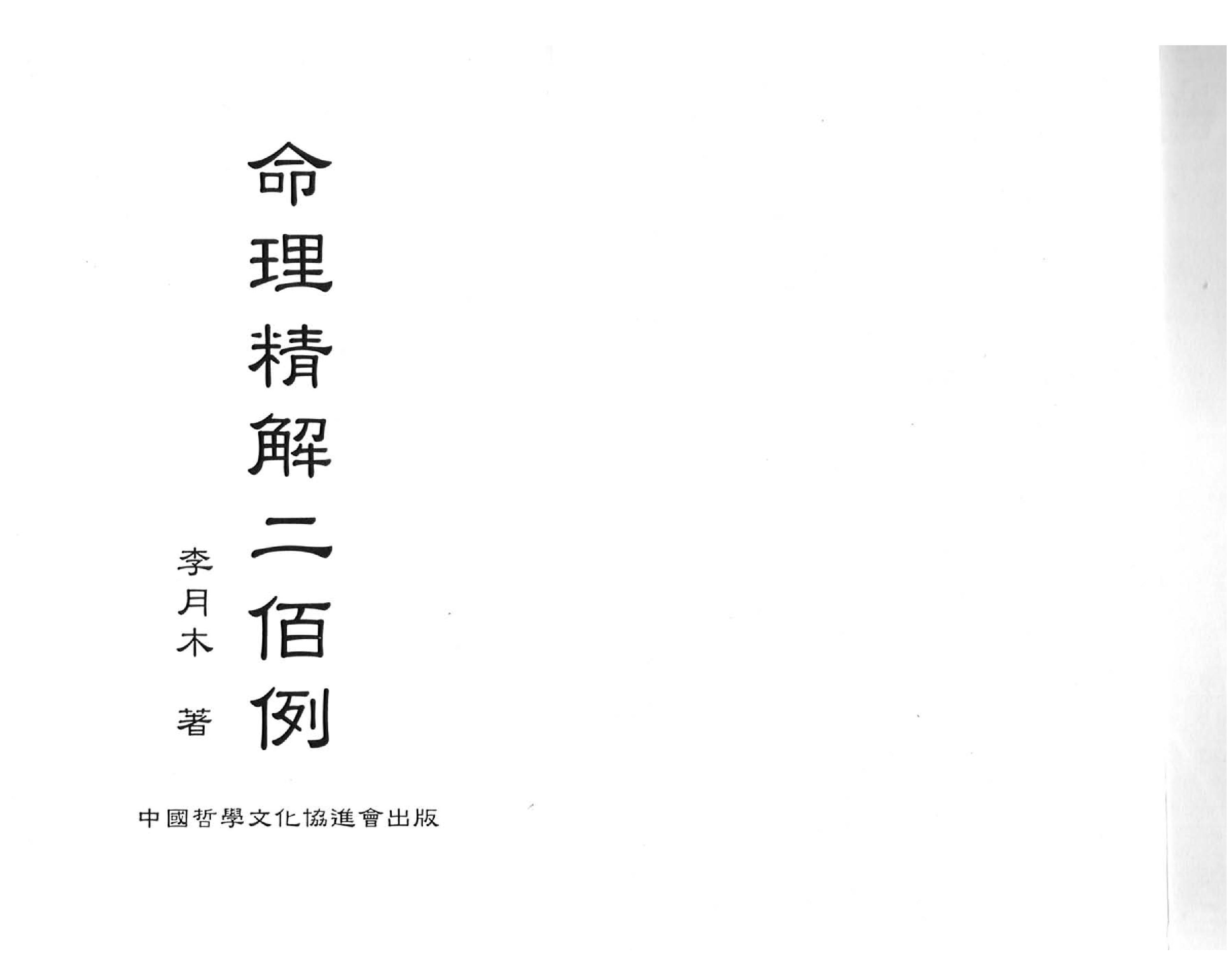 109-李月木 - 命理精解二百例.pdf_第2页