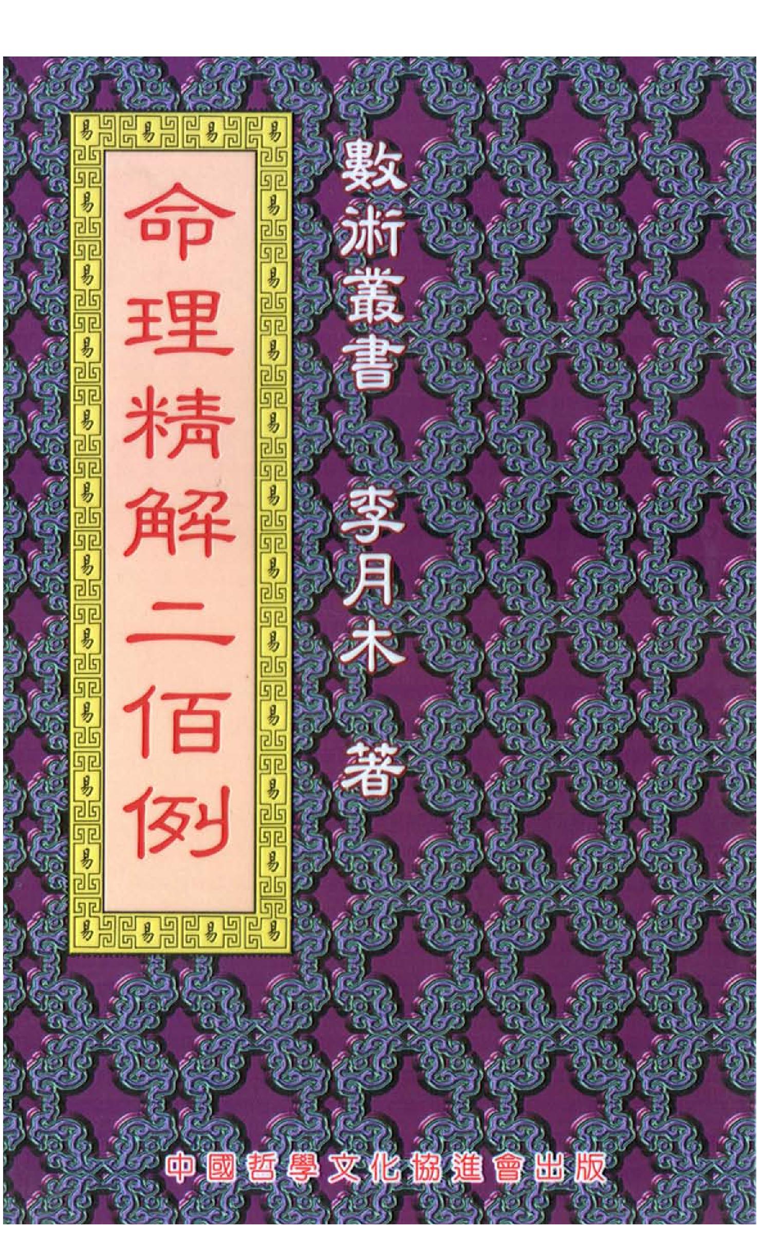 109-李月木 - 命理精解二百例.pdf_第1页