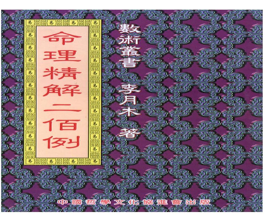 109-李月木 - 命理精解二百例.pdf(24.66MB_175页)