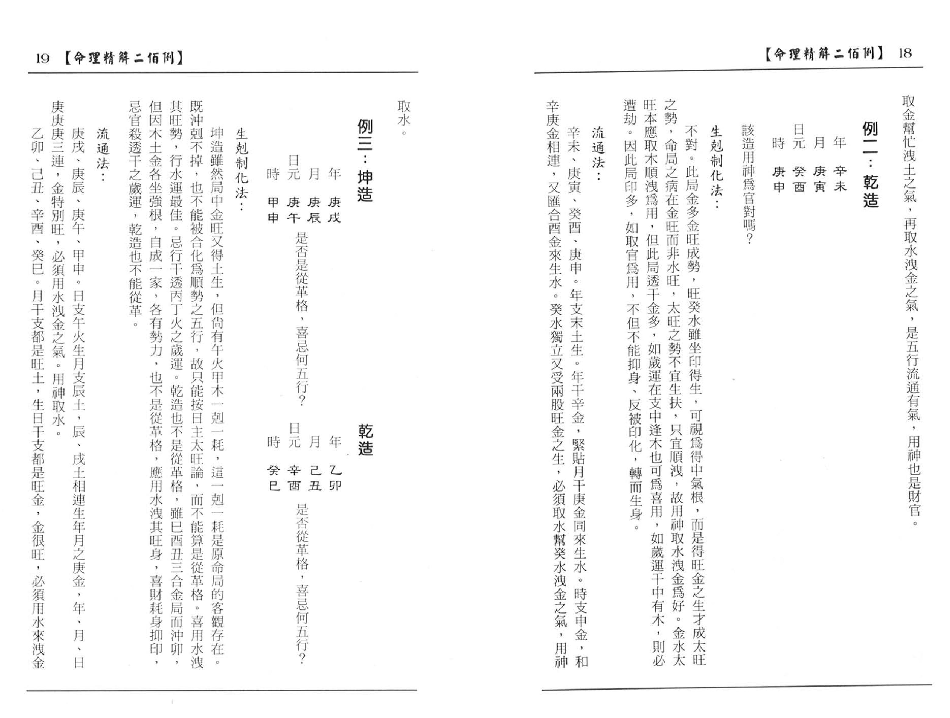 109-李月木 - 命理精解二百例.pdf_第10页