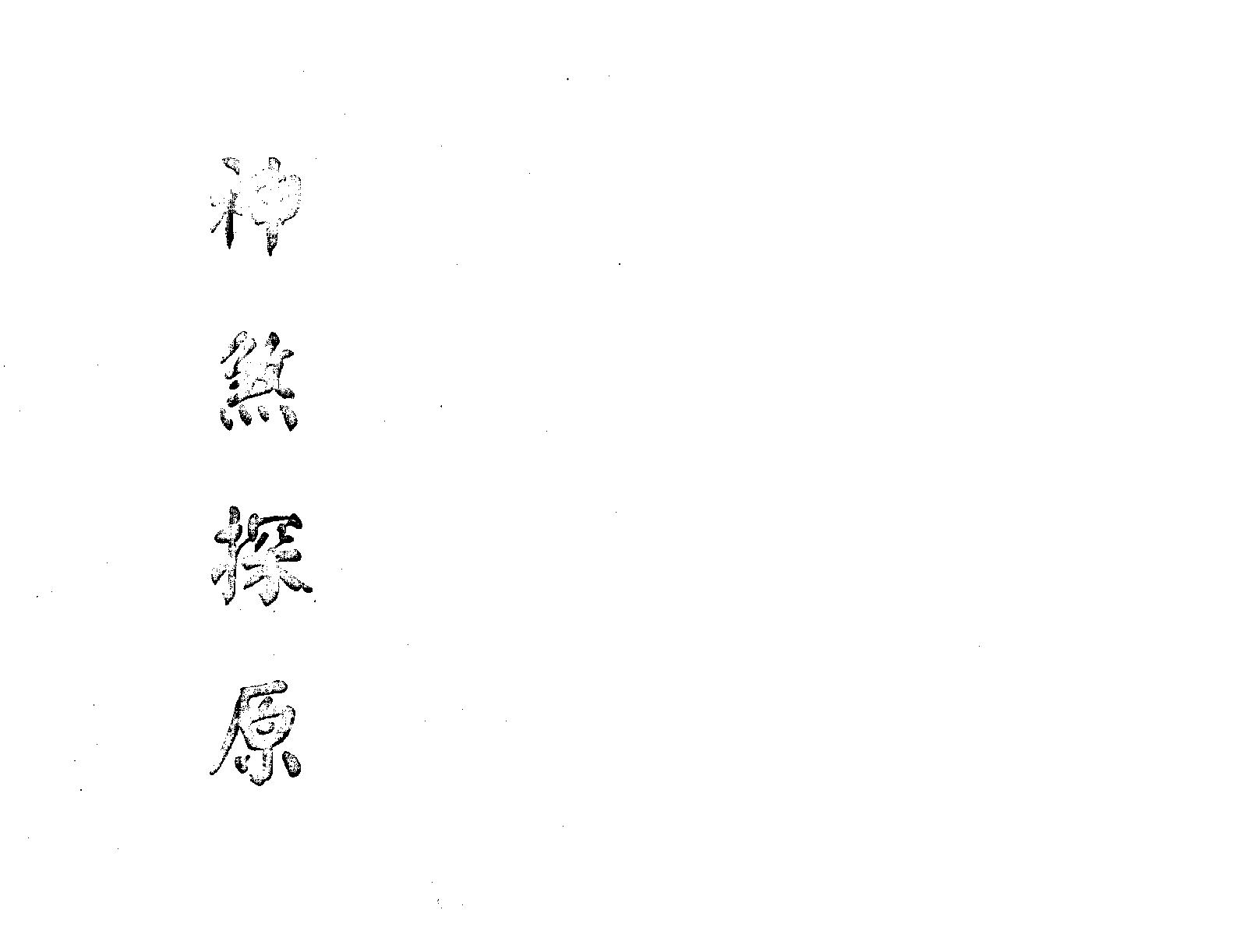 111-梁润湘 - 神煞探源（附协纪辨方提要）.pdf_第3页