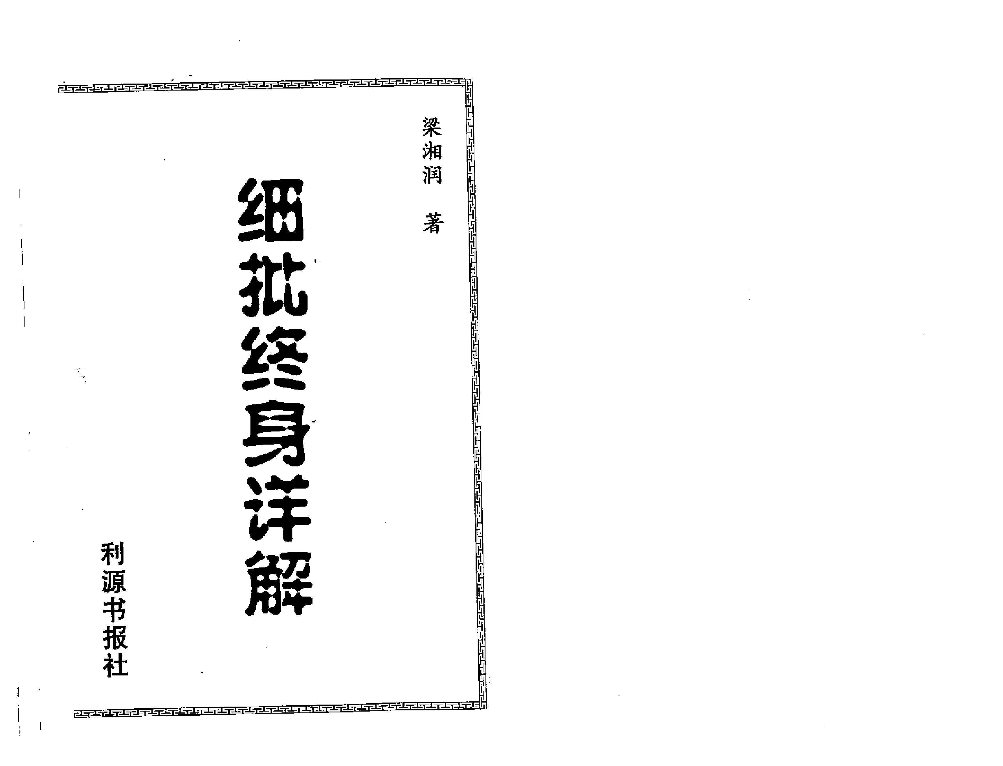 112-梁相润 - 细批终身详解.pdf_第1页