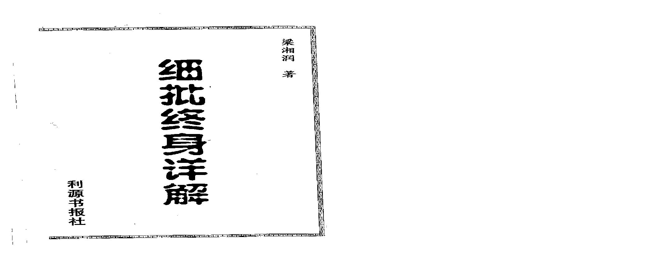 112-梁相润 - 细批终身详解.pdf(6.78MB_256页)