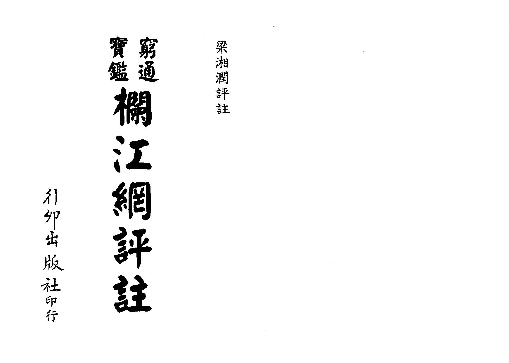 114-梁湘润 - 穷通宝鉴栏江网评注.pdf_第2页