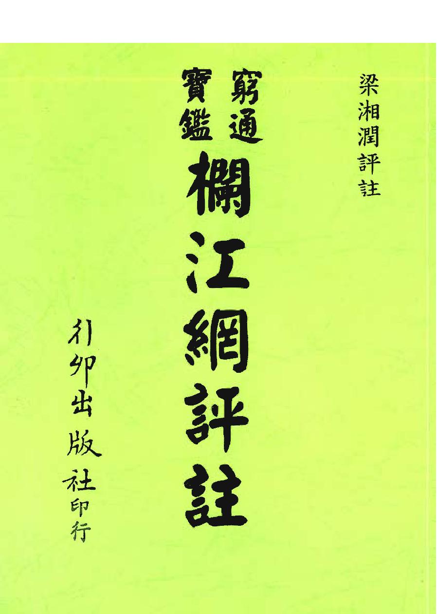 114-梁湘润 - 穷通宝鉴栏江网评注.pdf_第1页